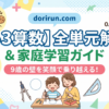 【小3算数】全単元の完全解説と家庭での学ばせ方ガイド！「9歳の壁」を笑顔で乗り越える経験者アドバイス