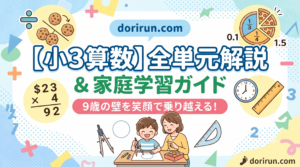 【小3算数】全単元の完全解説と家庭での学ばせ方ガイド！「9歳の壁」を笑顔で乗り越える経験者アドバイス