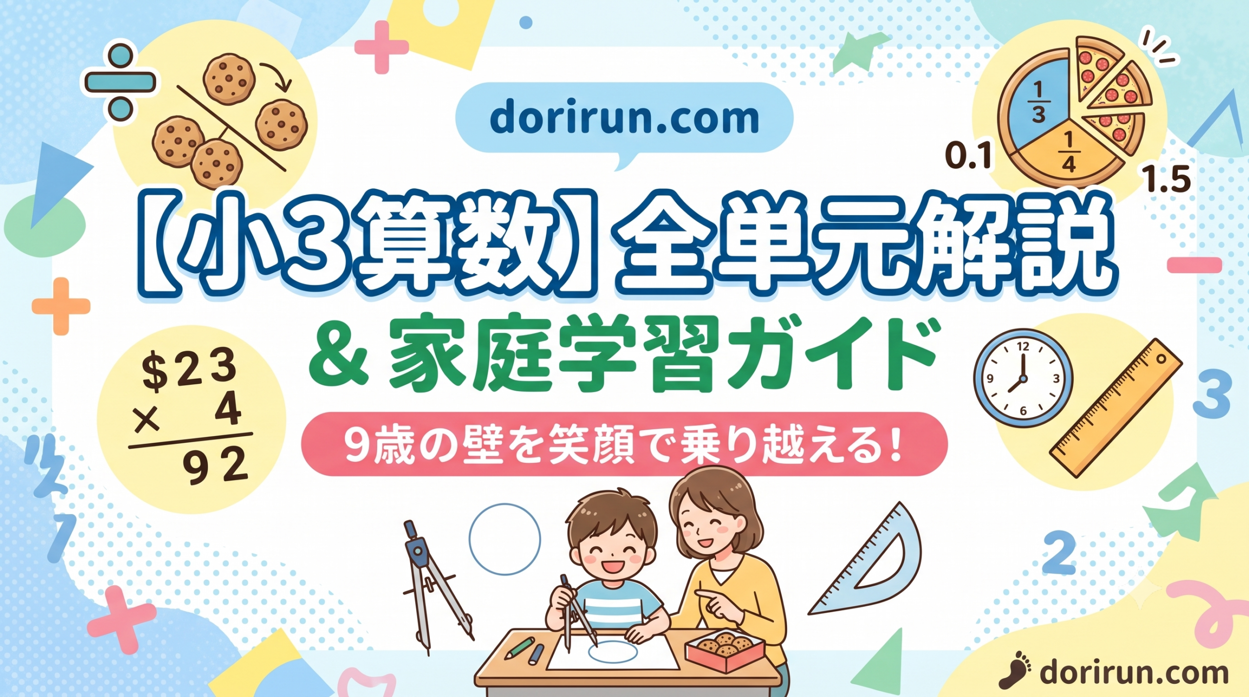 【小3算数】全単元の完全解説と家庭での学ばせ方ガイド！「9歳の壁」を笑顔で乗り越える経験者アドバイス