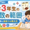 【小3算数】学習範囲とつまずき対策！「教え方が分からない」を解決する身近なたとえ話と家庭学習のコツ
