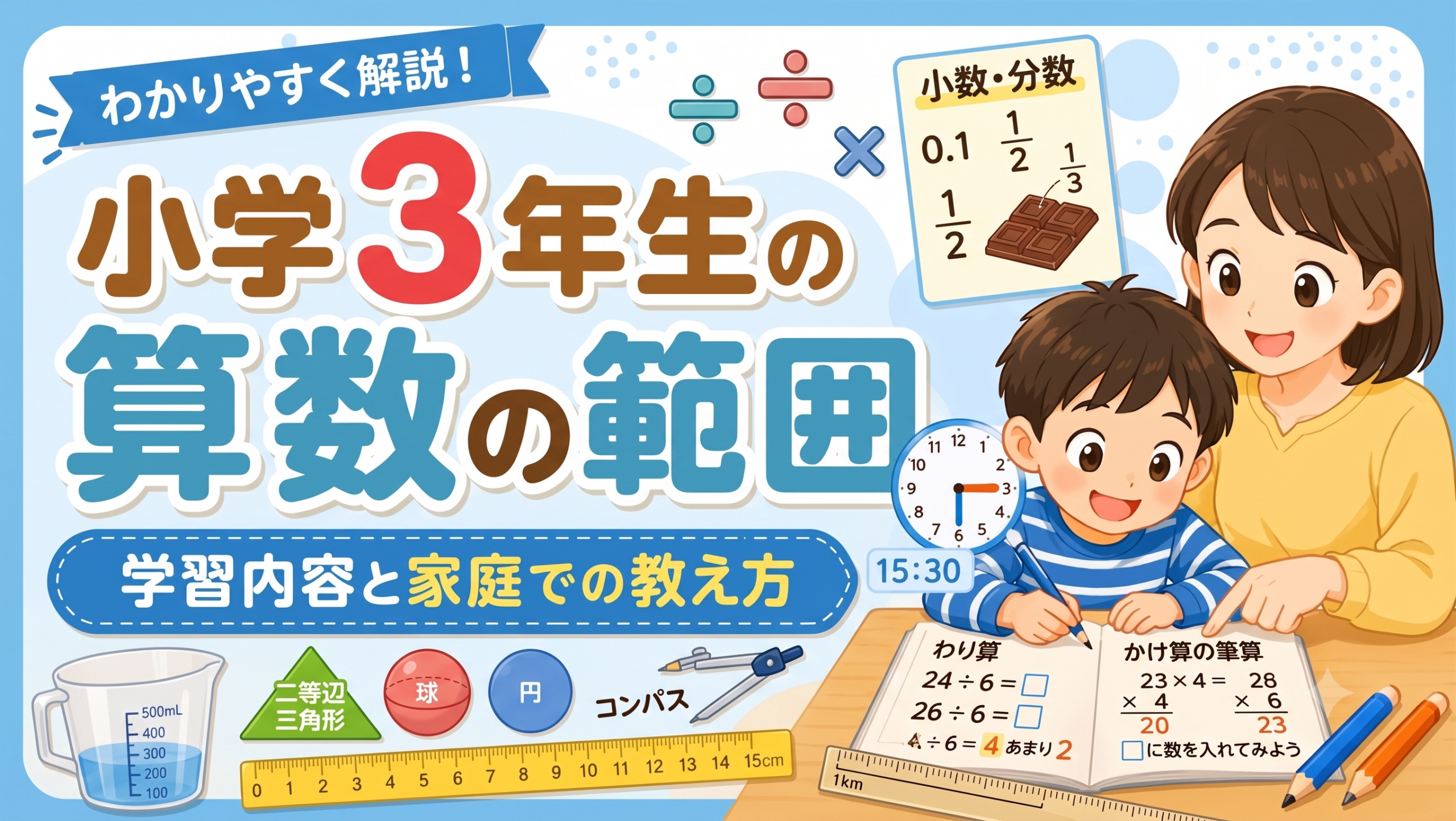 【小3算数】学習範囲とつまずき対策！「教え方が分からない」を解決する身近なたとえ話と家庭学習のコツ
