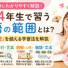 【小4国語】学習範囲と「10歳の壁」対策！要約や敬語に戸惑う我が子を支える家庭学習のコツ