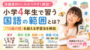 【小4国語】学習範囲と「10歳の壁」対策！要約や敬語に戸惑う我が子を支える家庭学習のコツ