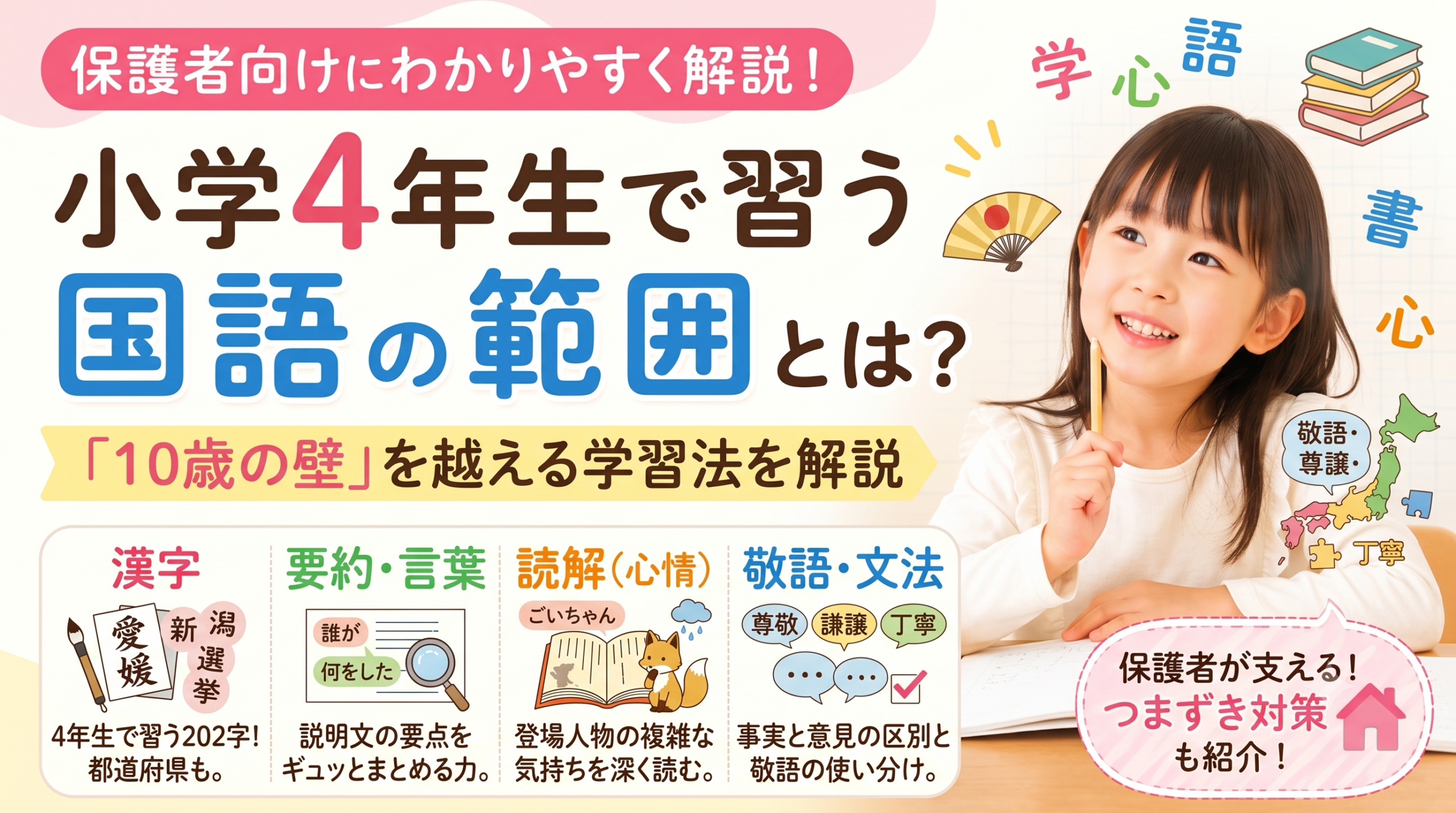 【小4国語】学習範囲と「10歳の壁」対策！要約や敬語に戸惑う我が子を支える家庭学習のコツ