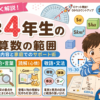 【小4算数】全単元の完全解説＆家庭学習ガイド！「10歳の壁」をラクに突破する教え方のコツと安心アドバイス