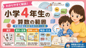 【小4算数】全単元の完全解説＆家庭学習ガイド！「10歳の壁」をラクに突破する教え方のコツと安心アドバイス