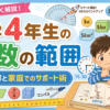 【小4算数】学習範囲と「10歳の壁」を突破する勉強法！2桁のわり算筆算でパニックになった我が家を救った教え方のコツ