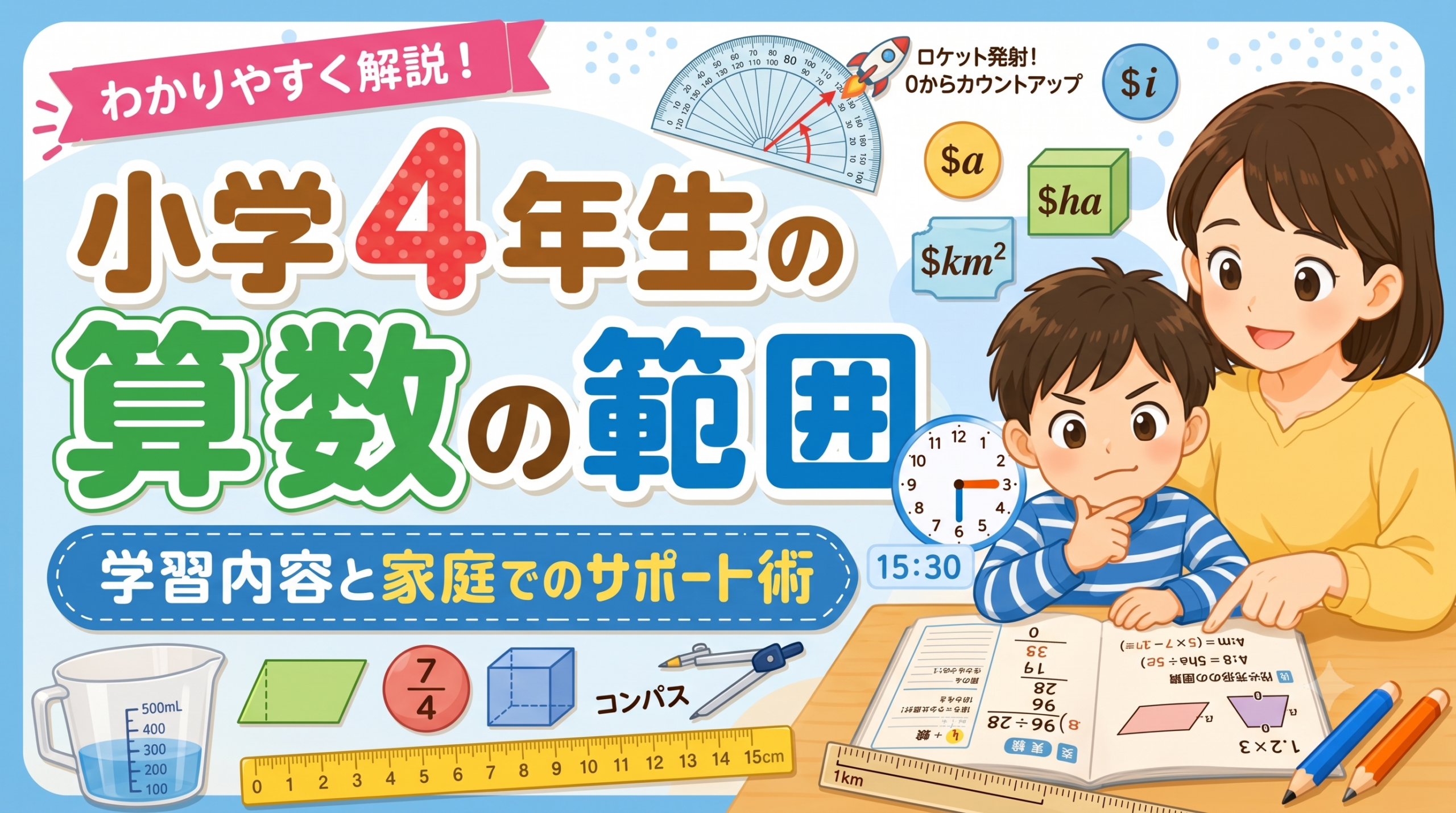 小5算数】全単元の完全解説＆家庭学習ガイド！「最大の山場」を