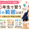 【小5国語】学習範囲と大人の一歩を踏み出す勉強法！テスト直しで大喧嘩した経験者が教える「並走」のコツ