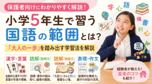 【小5国語】学習範囲と大人の一歩を踏み出す勉強法！テスト直しで大喧嘩した経験者が教える「並走」のコツ