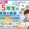 【小5算数】全単元の完全解説＆家庭学習ガイド！「最大の山場」をイライラせずに乗り越える教え方のコツ