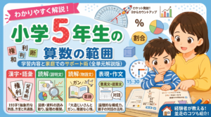 【小5算数】全単元の完全解説＆家庭学習ガイド！「最大の山場」をイライラせずに乗り越える教え方のコツ