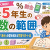 【小5算数】学習範囲と「最大の山場」を越える勉強法！割合や単位量でフリーズする我が子を救う教え方のコツ