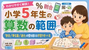 【小5算数】学習範囲と「最大の山場」を越える勉強法！割合や単位量でフリーズする我が子を救う教え方のコツ
