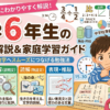 【小6算数】全単元の完全解説＆家庭学習ガイド！中学校の数学へスムーズにつなげる勉強法のコツ