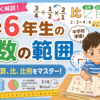 【小6算数】学習範囲と中学校で困らないための勉強法！「やり方」の暗記から卒業する家庭学習のコツ