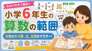 【小6算数】学習範囲と中学校で困らないための勉強法！「やり方」の暗記から卒業する家庭学習のコツ