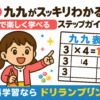 小2算数の九九(かけ算)がスッキリわかる親子学習ガイドのアイキャッチ画像。九九表とちびキャラクターのイラスト