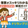 小2算数 たし算・ひき算の筆算