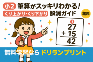 【小2算数】たし算・ひき算の筆算がスッキリわかる！くり上がり・くり下がりでつまずかない教え方ガイド