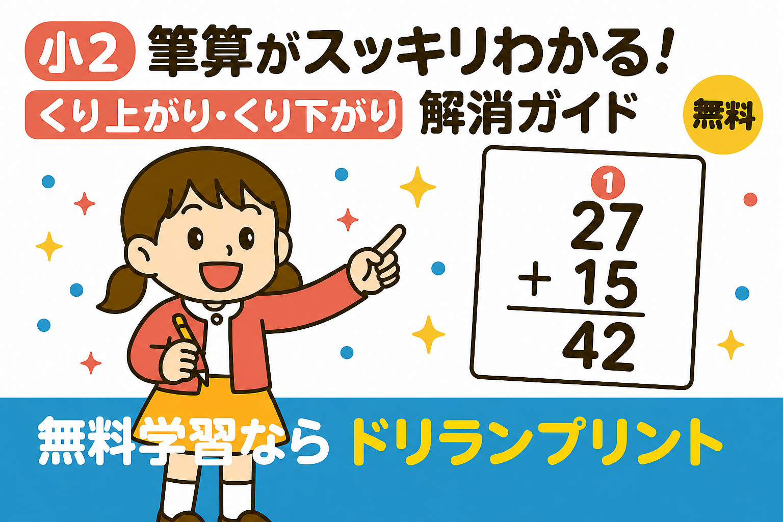 小2算数 たし算・ひき算の筆算