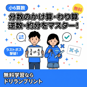 【小6算数】分数のかけ算・わり算(逆数・通分・約分)がスッキリわかる！親子で楽しく学べるステップガイド