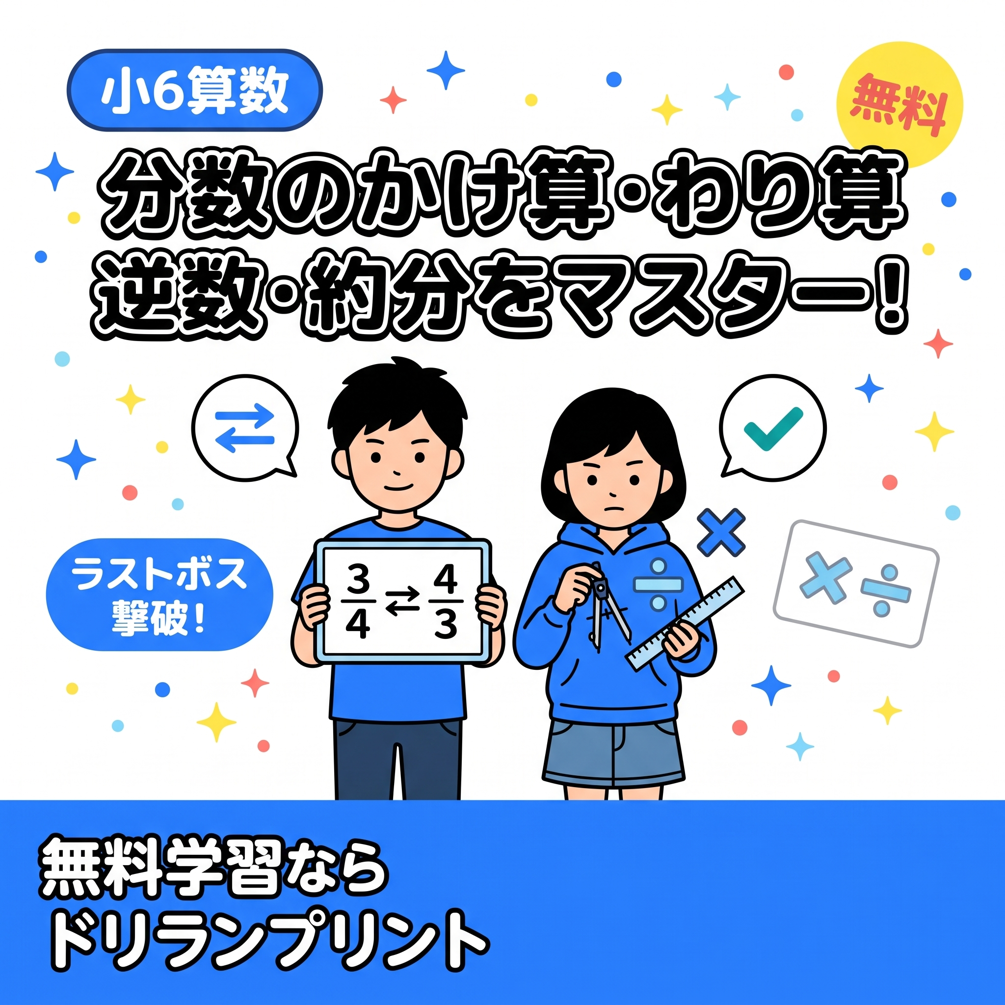 小6算数 分数のかけ算・わり算