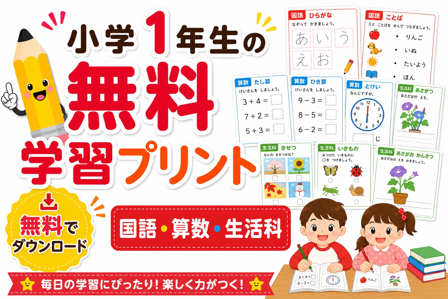 小学1年生の無料学習プリント 国語・算数・生活科