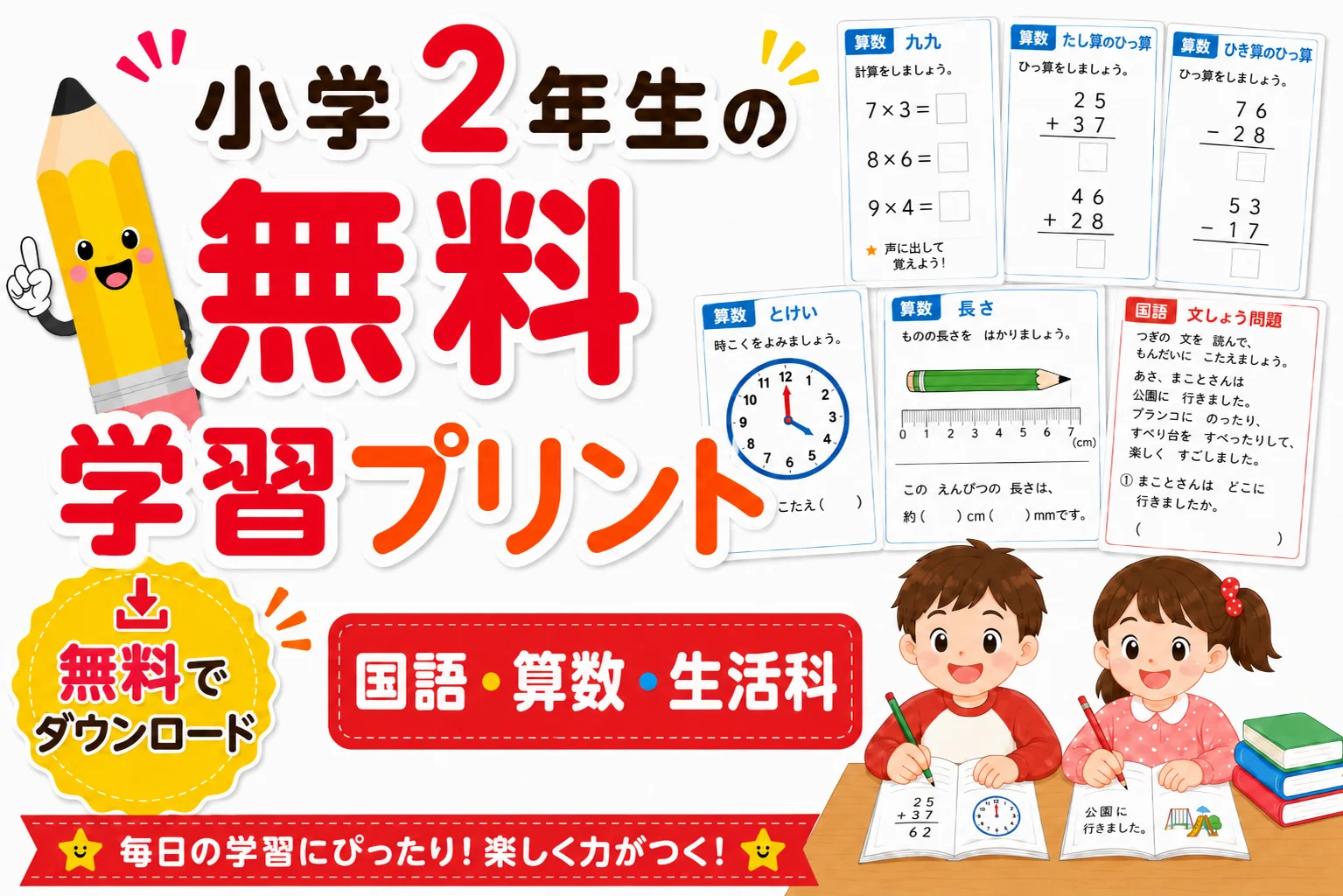 小学2年生の無料プリント｜国語・算数