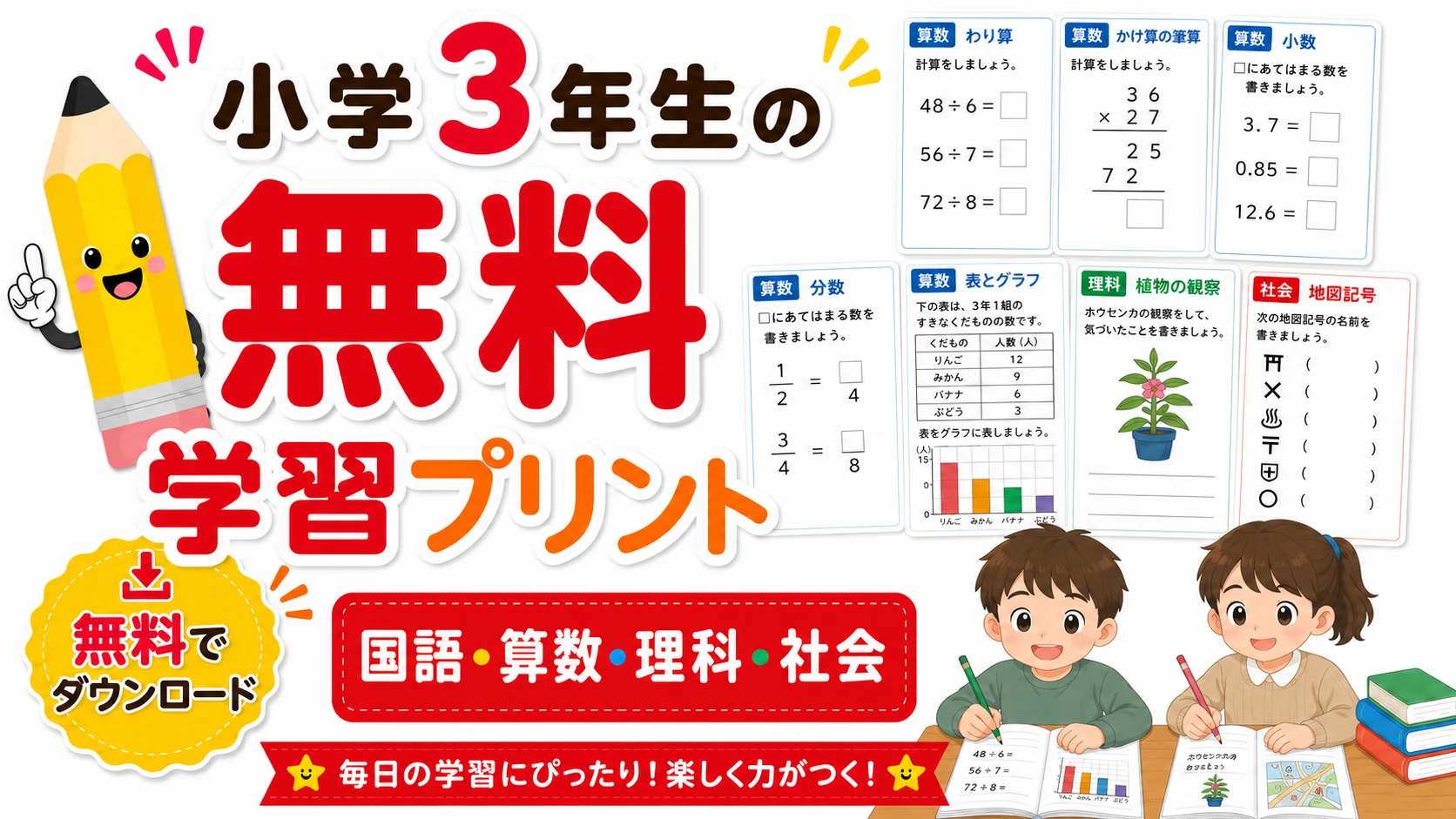 小学3年生の学習ガイド 国語・算数