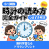 時計の読み方を学ぶ1年生の男の子と女の子、アナログ時計と青い装飾のサムネイル