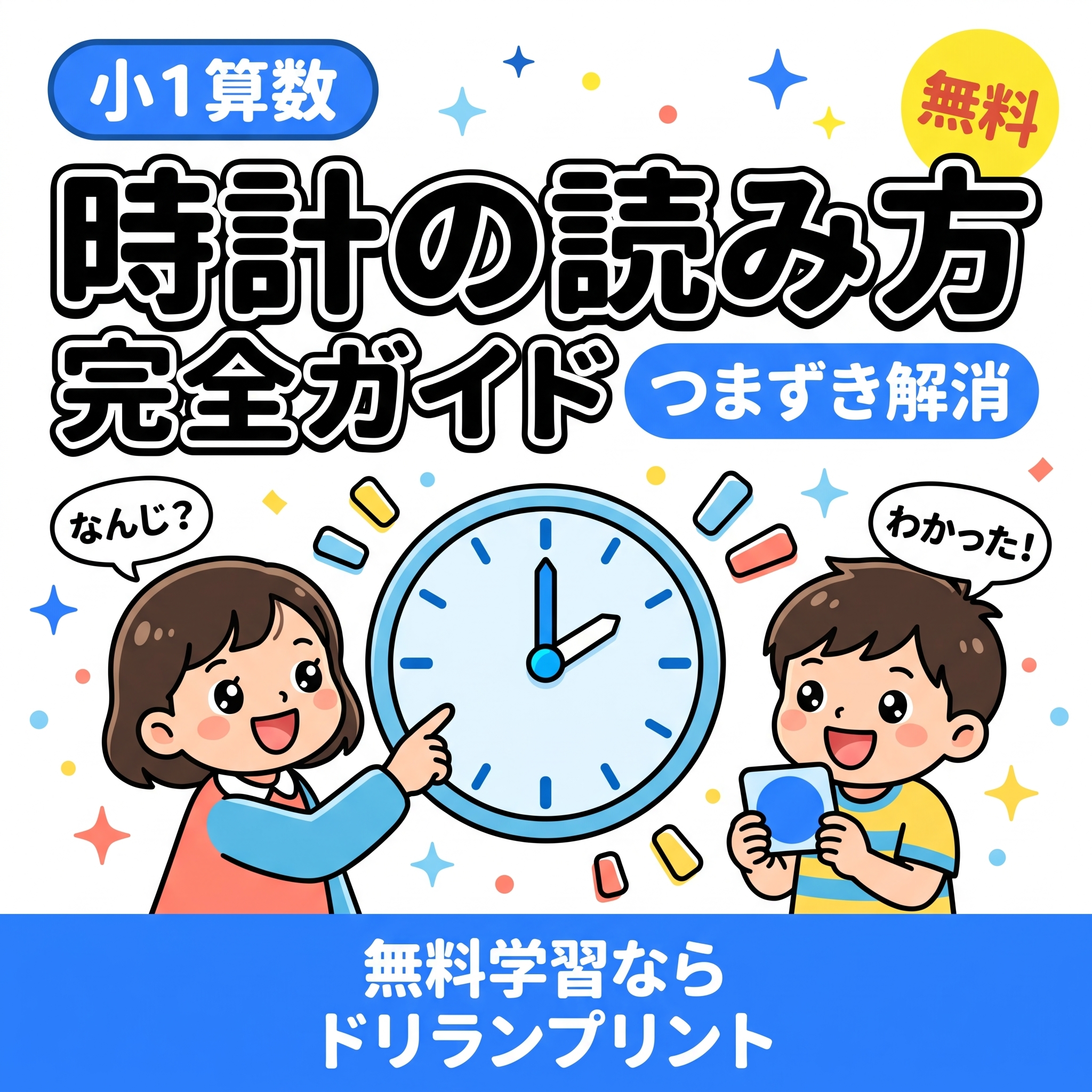 時計の読み方を学ぶ1年生の男の子と女の子、アナログ時計と青い装飾のサムネイル