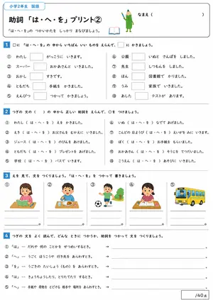 小2 助詞（は・へ・を）