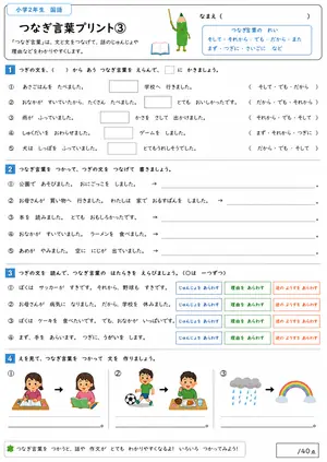 小2 つなぎ言葉