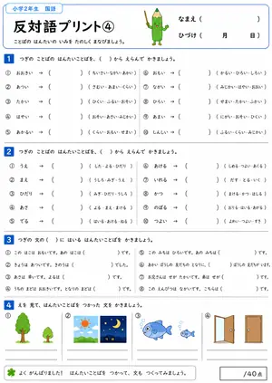 小2 反対語