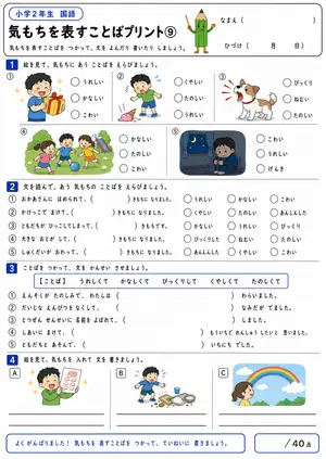 小2 気持ちを表す言葉