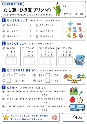 小2 たし算・ひき算