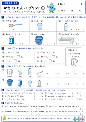 小2 かさ（水のかさ）