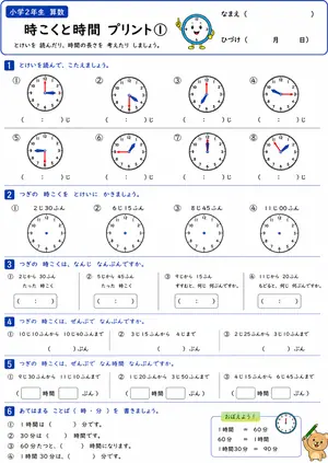 小2 時刻と時間