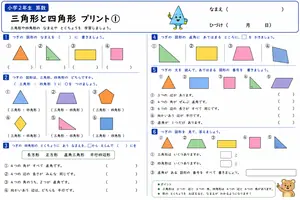 小2 三角形・四角形