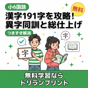 【小6国語】漢字191字の読み書き完全ガイド!「異字同訓」と「1026字の総仕上げ」でつまずかない家庭学習法