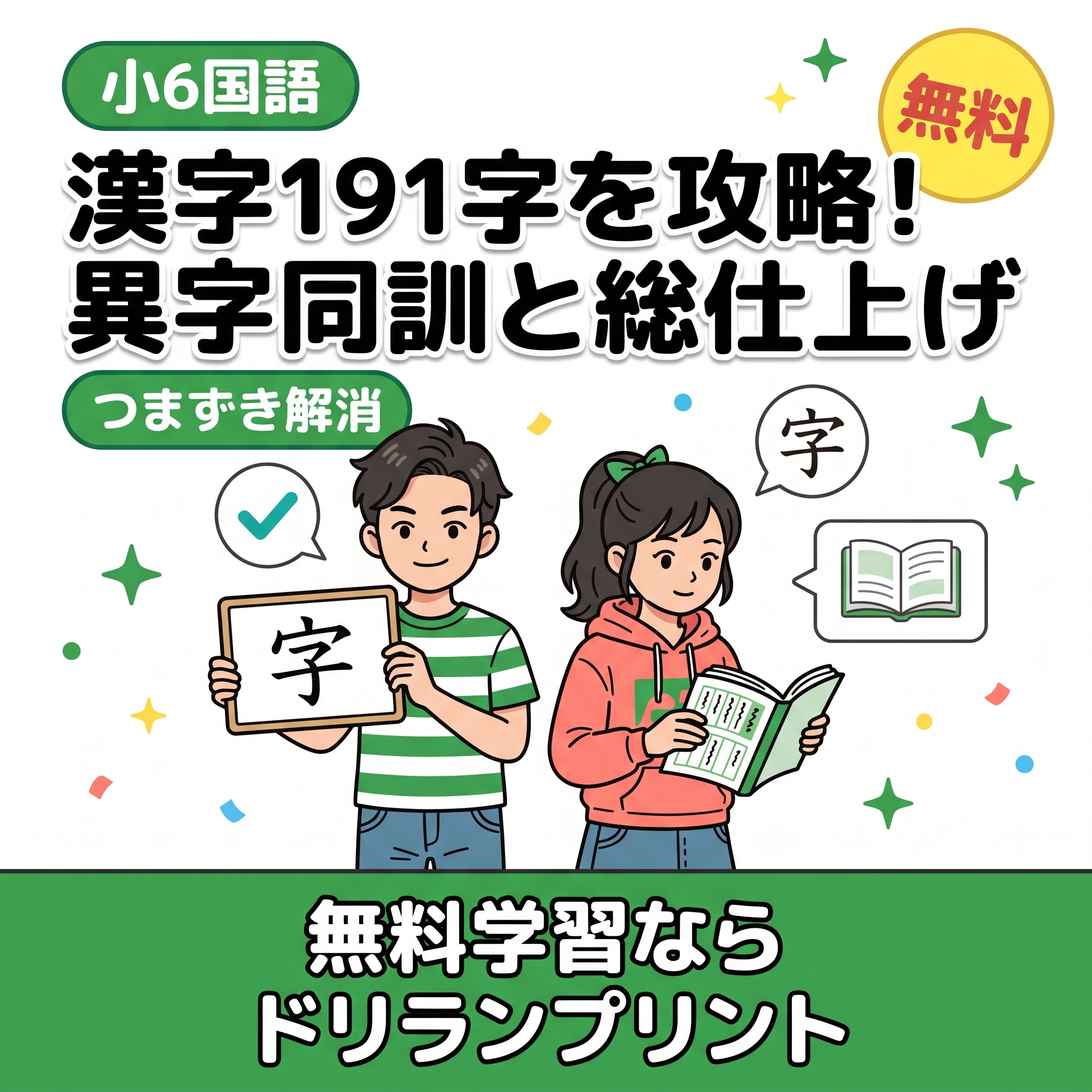 小6国語「漢字191字」学習法を紹介するグリーン系サムネイル、男女2人のイラスト
