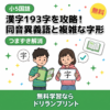 小5国語 漢字193字の読み書き