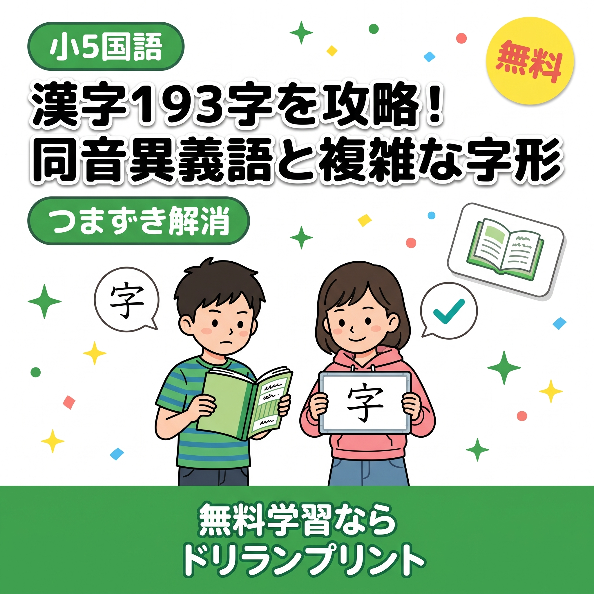 小5国語 漢字193字の読み書き