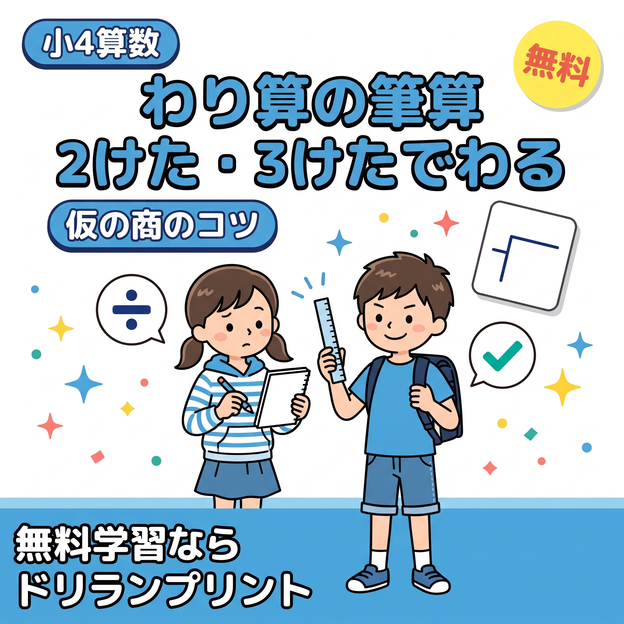 小4算数 わり算の筆算