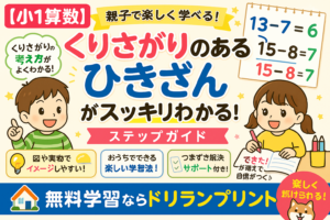 【小1算数】くり下がりのあるひきざんがスッキリわかる！親子で楽しく学べるステップガイド