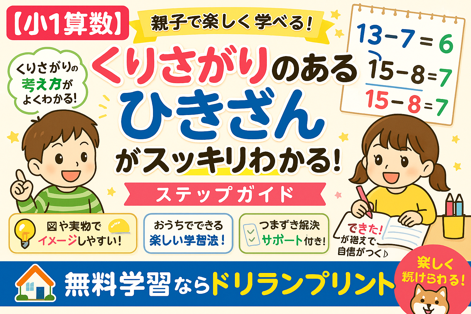 小1算数 くり下がりのひきざん