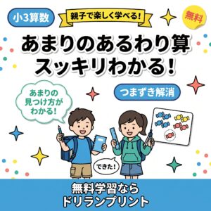 【小3算数】わり算(あまりのあるわり算)がスッキリわかる！親子で楽しく学べるステップガイド