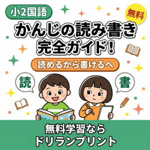 【小2国語】かんじの読み書き完全ガイド！160字を「読める」から「書ける」にする家庭学習法