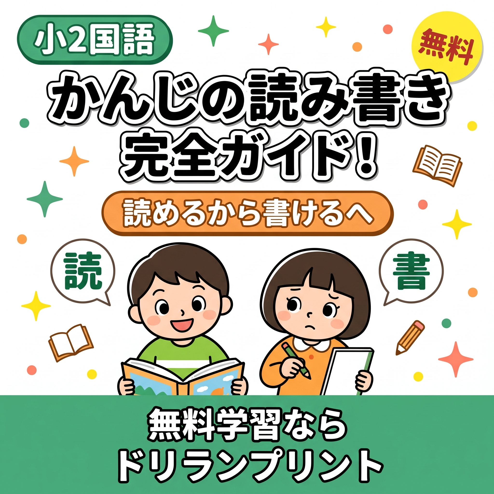 小2国語 かんじの読み書き